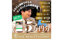 LEX&nbsp;BEAUTY&nbsp;CLINIC　施術チケット5万円分