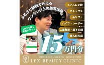 LEX&nbsp;BEAUTY&nbsp;CLINIC　施術チケット15万円分