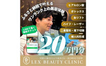 LEX&nbsp;BEAUTY&nbsp;CLINIC　施術チケット20万円分