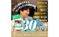 LEX&nbsp;BEAUTY&nbsp;CLINIC　施術チケット30万円分