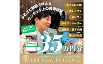 LEX&nbsp;BEAUTY&nbsp;CLINIC　施術チケット35万円分