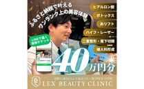 LEX&nbsp;BEAUTY&nbsp;CLINIC　施術チケット40万円分