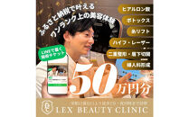 LEX&nbsp;BEAUTY&nbsp;CLINIC　施術チケット50万円分