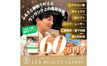 LEX&nbsp;BEAUTY&nbsp;CLINIC　施術チケット60万円分
