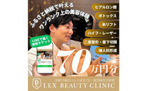 LEX&nbsp;BEAUTY&nbsp;CLINIC　施術チケット70万円分