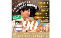 LEX&nbsp;BEAUTY&nbsp;CLINIC　施術チケット90万円分