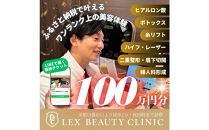LEX&nbsp;BEAUTY&nbsp;CLINIC　施術チケット100万円分