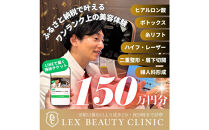 LEX&nbsp;BEAUTY&nbsp;CLINIC　施術チケット150万円分