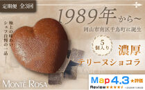 【定期便・全3回】モンテローザ&nbsp;テリーヌショコラ（5個セット）×3回｜バレンタイン&nbsp;ギフト&nbsp;洋菓子&nbsp;焼き菓子&nbsp;濃厚ショコラスイーツ&nbsp;チョコレートケーキ&nbsp;誕生日&nbsp;お祝い&nbsp;岡山県&nbsp;岡山市