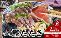 かつお一本釣り漁師が直送！&nbsp;日帰りかつおの藁焼きたたき&nbsp;訳あり&nbsp;2.2kg入
