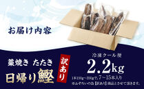 かつお一本釣り漁師が直送！&nbsp;日帰りかつおの藁焼きたたき&nbsp;訳あり&nbsp;2.2kg入