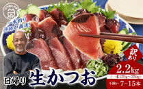 かつお一本釣り漁師が直送！&nbsp;日帰り生かつお&nbsp;訳あり&nbsp;2.2kg入