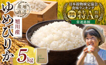 【先行予約】令和8年産旭川産ゆめぴりか5kg(26年10月下旬発送開始予定)_05725
