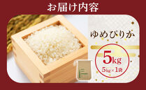 【先行予約】令和8年産旭川産ゆめぴりか5kg(26年10月下旬発送開始予定)_05725