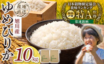 【先行予約】令和8年産旭川産ゆめぴりか&nbsp;5kg×2袋(26年10月下旬発送開始予定)_05726