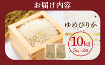 【先行予約】令和8年産旭川産ゆめぴりか&nbsp;5kg×2袋(26年10月下旬発送開始予定)_05726