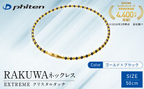 【ファイテン】RAKUWAネックレス&nbsp;EXTREME&nbsp;クリスタルタッチ&nbsp;ゴールド/ブラック＜50cm＞｜京都&nbsp;人気ブランド&nbsp;ネックレス［&nbsp;京都&nbsp;phiten&nbsp;ボディケア&nbsp;人気&nbsp;おすすめ&nbsp;健康&nbsp;スポーツ&nbsp;運動&nbsp;野球&nbsp;選手愛用&nbsp;佐藤輝明&nbsp;アスリート&nbsp;ブランド&nbsp;パフォーマンスギア&nbsp;ユニセックス&nbsp;耐水仕様&nbsp;軽量設計&nbsp;着脱簡単&nbsp;高耐久&nbsp;高級感&nbsp;お取り寄せ&nbsp;通販&nbsp;送料無料&nbsp;ふるさと納税&nbsp;］