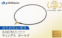 羽生結弦選手愛用【ファイテン】RAKUWAネックレス&nbsp;ウイングス&nbsp;ゴールド&nbsp;＜40cm＞｜京都&nbsp;人気ブランド&nbsp;ネックレス［&nbsp;京都&nbsp;phiten&nbsp;ボディケア&nbsp;人気&nbsp;おすすめ&nbsp;健康&nbsp;羽&nbsp;ギフト&nbsp;プレゼント&nbsp;フィギュアスケート&nbsp;スポーツ&nbsp;運動&nbsp;アスリート&nbsp;お出かけ&nbsp;日常&nbsp;お取り寄せ&nbsp;通販&nbsp;送料無料&nbsp;ふるさと納税&nbsp;］