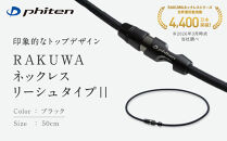 【ファイテン】RAKUWAネックレス&nbsp;リーシュタイプ||&nbsp;ブラック＜50cm＞｜京都&nbsp;人気ブランド&nbsp;ネックレス［&nbsp;京都&nbsp;phiten&nbsp;ボディケア&nbsp;人気&nbsp;おすすめ&nbsp;健康&nbsp;スポーツ&nbsp;運動&nbsp;ビジネス&nbsp;お出かけ&nbsp;日常&nbsp;ユニセックス&nbsp;着脱簡単&nbsp;お取り寄せ&nbsp;通販&nbsp;送料無料&nbsp;ふるさと納税&nbsp;］