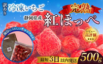 【訳アリ&nbsp;冷凍いちご】静岡県産の完熟紅ほっぺを使用した冷凍いちご500g【静岡県産】