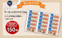 アーモンド爪フライ7.5kg　＜&nbsp;500g(1パック10個入)×15パック＞&nbsp;【鳥取県&nbsp;境港市】