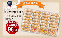 かにグラタン8.6kg　＜360g(1パック4個入)×24パック＞&nbsp;【鳥取県&nbsp;境港市】