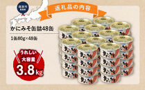 かにみそ缶詰48缶　＜1缶80g×48缶＞&nbsp;【鳥取県&nbsp;境港市】