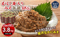 かに身入りかにみそ缶詰48缶　＜1缶80g×48缶＞&nbsp;【鳥取県&nbsp;境港市】