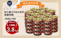 かに身入りかにみそ缶詰48缶　＜1缶80g×48缶＞&nbsp;【鳥取県&nbsp;境港市】