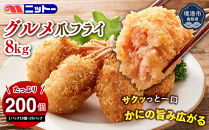 ニットーグルメ爪フライ8kg　＜400g(1パック10個入)×20パック＞&nbsp;【鳥取県&nbsp;境港市】