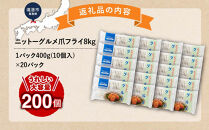 ニットーグルメ爪フライ8kg　＜400g(1パック10個入)×20パック＞&nbsp;【鳥取県&nbsp;境港市】