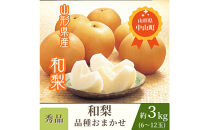 【2026年発送】★和梨　品種おまかせ★　秀品　約3kg