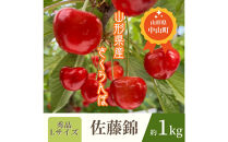 【2026年発送】♪山形産さくらんぼ　佐藤錦♪　秀品　Lサイズ　約1kg