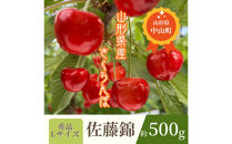 【2026年発送】♪山形産さくらんぼ　佐藤錦♪　秀品　Lサイズ　約500g