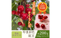 【2026年発送】♪山形産さくらんぼ　やまがた紅王♪　秀品　2Lサイズ　約200g