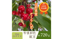 【2026年発送】♪山形産さくらんぼ　やまがた紅王♪　秀品　2Lサイズ　約720g