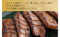 【定期便全3回】たんや善治郎　牛たん極太10本&nbsp;【肉&nbsp;牛肉&nbsp;タン&nbsp;仙台&nbsp;名物&nbsp;グルメ&nbsp;厚切り&nbsp;焼肉&nbsp;&nbsp;バーベキュー&nbsp;ジューシー&nbsp;柔らかい&nbsp;食品&nbsp;人気&nbsp;ギフト&nbsp;風味豊か&nbsp;旨味&nbsp;冷凍保存&nbsp;焼き方簡単&nbsp;食べ比べ&nbsp;】