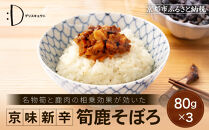 【DELICEキョウト】京味新辛&nbsp;筍鹿そぼろ&nbsp;80g×3袋｜京都&nbsp;そぼろ&nbsp;人気セット［&nbsp;京都大枝塚原産筍&nbsp;京北ジビエ&nbsp;旨辛そぼろ&nbsp;ご飯のお供&nbsp;グルメ&nbsp;こだわり&nbsp;おいしい&nbsp;おすすめ&nbsp;家庭用&nbsp;人気&nbsp;おにぎり&nbsp;お弁当&nbsp;ギフト&nbsp;プレゼント&nbsp;贈答&nbsp;お取り寄せ&nbsp;通販&nbsp;送料無料&nbsp;ふるさと納税&nbsp;］