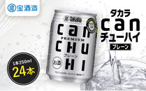 【タカラ】canチューハイ&nbsp;プレーン&nbsp;24本セット&nbsp;250ml｜京都&nbsp;宝酒造&nbsp;缶チューハイ&nbsp;レビュー高評価&nbsp;人気セット[&nbsp;サワー&nbsp;酎ハイ&nbsp;辛口&nbsp;キレ味爽快&nbsp;甘くないから食事に合う&nbsp;おすすめ&nbsp;お酒&nbsp;焼酎&nbsp;家飲み&nbsp;晩酌&nbsp;］