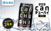 【タカラ】canチューハイ&nbsp;ドライ&nbsp;24本セット&nbsp;350ml｜京都&nbsp;宝酒造&nbsp;缶チューハイ&nbsp;レビュー高評価&nbsp;人気セット[&nbsp;サワー&nbsp;酎ハイ&nbsp;辛口&nbsp;キレ味爽快&nbsp;甘くないから食事に合う&nbsp;おすすめ&nbsp;お酒&nbsp;焼酎&nbsp;家飲み&nbsp;晩酌&nbsp;］