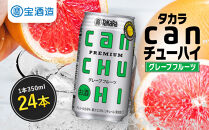 【タカラ】canチューハイ&nbsp;グレープフルーツ&nbsp;24本セット&nbsp;350ml｜京都&nbsp;宝酒造&nbsp;缶チューハイ&nbsp;レビュー高評価&nbsp;人気セット[&nbsp;サワー&nbsp;酎ハイ&nbsp;辛口&nbsp;キレ味爽快&nbsp;甘くないから食事に合う&nbsp;おすすめ&nbsp;お酒&nbsp;焼酎&nbsp;家飲み&nbsp;晩酌&nbsp;］