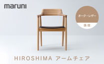 HIROSHIMAアームチェア（張座）オーク・レザー[2E40-31#5191]&nbsp;|&nbsp;椅子&nbsp;チェア&nbsp;アームチェア&nbsp;レザーチェア&nbsp;木製家具&nbsp;国産家具&nbsp;デザイナーズ家具&nbsp;高級家具&nbsp;インテリア&nbsp;ダイニングチェア&nbsp;おしゃれ家具&nbsp;レザー仕様&nbsp;人気&nbsp;おすすめ&nbsp;広島県&nbsp;広島市