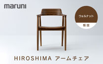 HIROSHIMAアームチェア（板座）ウォルナット[2985-51]&nbsp;|&nbsp;椅子&nbsp;チェア&nbsp;アームチェア&nbsp;木製家具&nbsp;国産家具&nbsp;デザイナーズ家具&nbsp;HIROSHIMAチェア&nbsp;高級家具&nbsp;インテリア&nbsp;ダイニングチェア&nbsp;木製椅子&nbsp;おしゃれ家具&nbsp;ナチュラル家具&nbsp;人気&nbsp;おすすめ&nbsp;広島県&nbsp;広島市