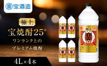 【タカラ】極上&nbsp;宝焼酎25°&nbsp;4Ｌ×4本&nbsp;エコペット&nbsp;&nbsp;｜京都&nbsp;焼酎&nbsp;人気セット［&nbsp;京都&nbsp;タカラ&nbsp;焼酎&nbsp;4L×4本&nbsp;人気&nbsp;おすすめ&nbsp;お酒&nbsp;酎ハイ&nbsp;サワー&nbsp;カクテル&nbsp;晩酌&nbsp;日常使い&nbsp;ご自宅用&nbsp;ギフト&nbsp;プレゼント&nbsp;お取り寄せ&nbsp;通販&nbsp;送料無料&nbsp;ふるさと納税&nbsp;］