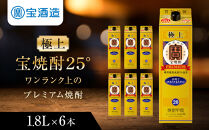 【タカラ】極上&nbsp;宝焼酎25°&nbsp;1.8L×6本&nbsp;紙パック&nbsp;｜京都&nbsp;焼酎&nbsp;人気セット［&nbsp;京都&nbsp;タカラ&nbsp;焼酎&nbsp;4L×4本&nbsp;人気&nbsp;おすすめ&nbsp;お酒&nbsp;酎ハイ&nbsp;サワー&nbsp;カクテル&nbsp;晩酌&nbsp;日常使い&nbsp;ご自宅用&nbsp;ギフト&nbsp;プレゼント&nbsp;お取り寄せ&nbsp;通販&nbsp;送料無料&nbsp;ふるさと納税&nbsp;］