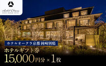 【ホテルオークラ京都&nbsp;岡崎別邸】ホテル宿泊ギフト券15,000円分｜京都&nbsp;岡崎&nbsp;スモールラグジュアリー&nbsp;人気ホテル&nbsp;[&nbsp;人気観光地&nbsp;好アクセス&nbsp;日本庭園&nbsp;高級&nbsp;贅沢&nbsp;ギフト券&nbsp;割引券&nbsp;チケット&nbsp;おすすめ&nbsp;旅館&nbsp;ホテル&nbsp;宿泊&nbsp;旅行&nbsp;観光&nbsp;グルメ&nbsp;]