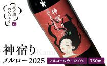紀乃國わいん工房&nbsp;神宿り&nbsp;メルロー&nbsp;2025&nbsp;750ml