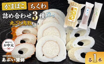 【お中元用】かまぼこちくわ詰め合わせ3種類「丸ごと鳥取セット」【2026年7月上旬以降発送】