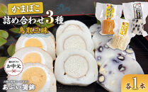 【お中元用】かまぼこ詰め合わせ3種類「鳥取三昧」【2026年7月上旬以降発送】