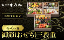 ※店頭受取限定※【京料理&nbsp;木乃婦】御節(おせち)三段重4～6人前｜京都&nbsp;老舗料亭&nbsp;おせち&nbsp;人気［&nbsp;京都&nbsp;老舗&nbsp;料亭&nbsp;ミシュラン掲載&nbsp;おせち料理&nbsp;贅沢&nbsp;グルメ&nbsp;京料理&nbsp;人気&nbsp;おすすめ&nbsp;おいしい&nbsp;おせち&nbsp;4人&nbsp;5人&nbsp;6人&nbsp;2027&nbsp;正月&nbsp;お祝い&nbsp;お取り寄せ&nbsp;通販&nbsp;送料無料&nbsp;ふるさと納税&nbsp;］